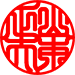 吉相体
