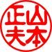 古印体