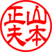 隷書体