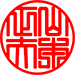 篆書体 太文字細枠