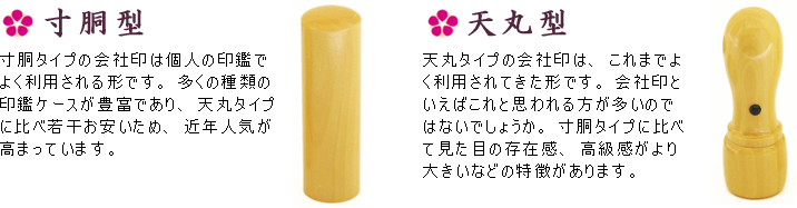 会社印には寸胴型と天丸型の2種類がございます