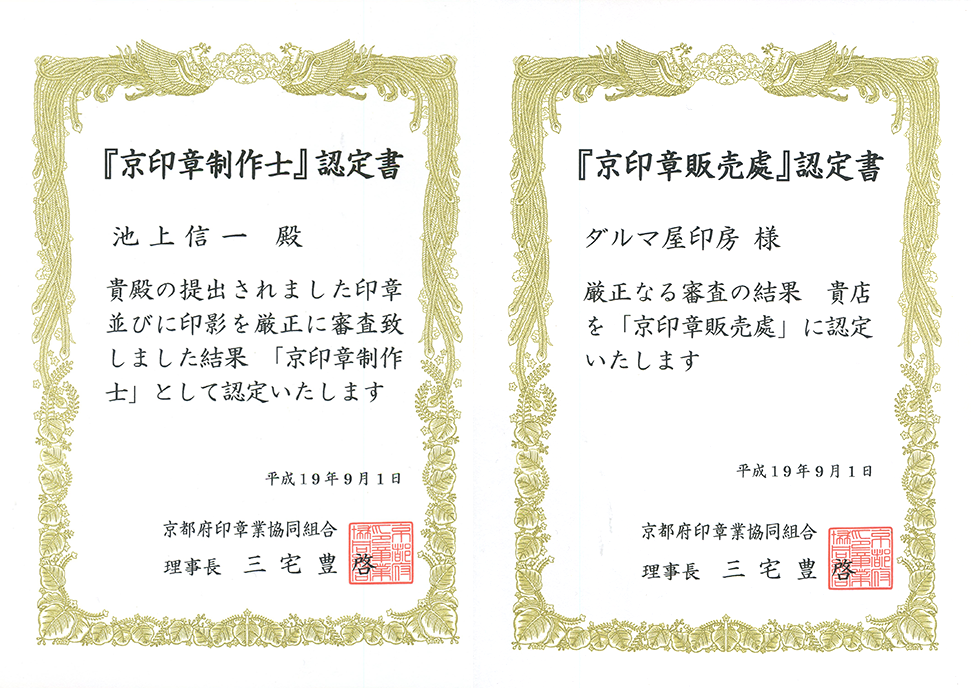 京印章制作處の認定証