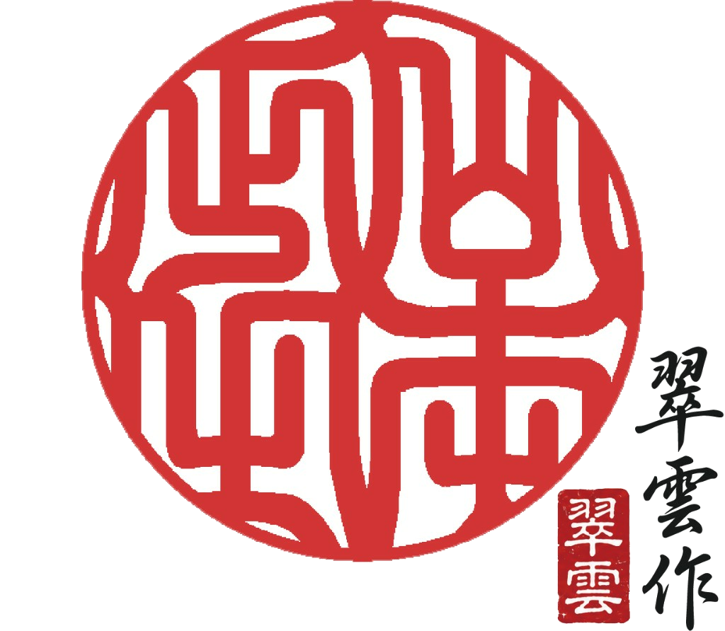 職人が手彫り仕上げた印影サンプル（翠雲 作）