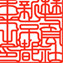 会社角印