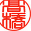 銀行印