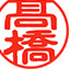 認印
