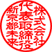 古印体（標準）