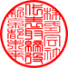 篆書体（標準）