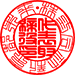 篆書体