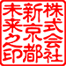 古印体