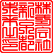 篆書体（太）