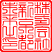 篆書体（細）