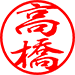 行書体（タテ）