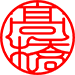 吉相体（タテ）