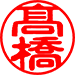 古印体（タテ）