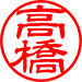 隷書体（タテ）