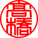 篆書体（タテ・太）