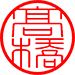 篆書体（タテ・細）