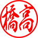 行書体（ヨコ）