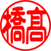 古印体（ヨコ）