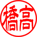 隷書体（ヨコ）