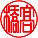 篆書体（ヨコ・太）