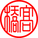 篆書体（ヨコ・細）