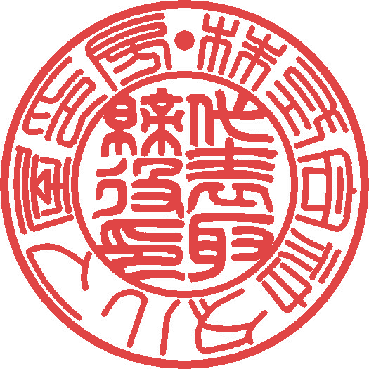 会社実印の印影図。外枠に会社名、内枠に代表取締役印が入った二重丸印