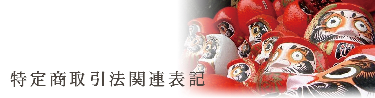 特定商取引法関連表記