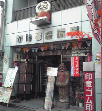 京都の印章店「ダルマ屋印房」の店舗外観