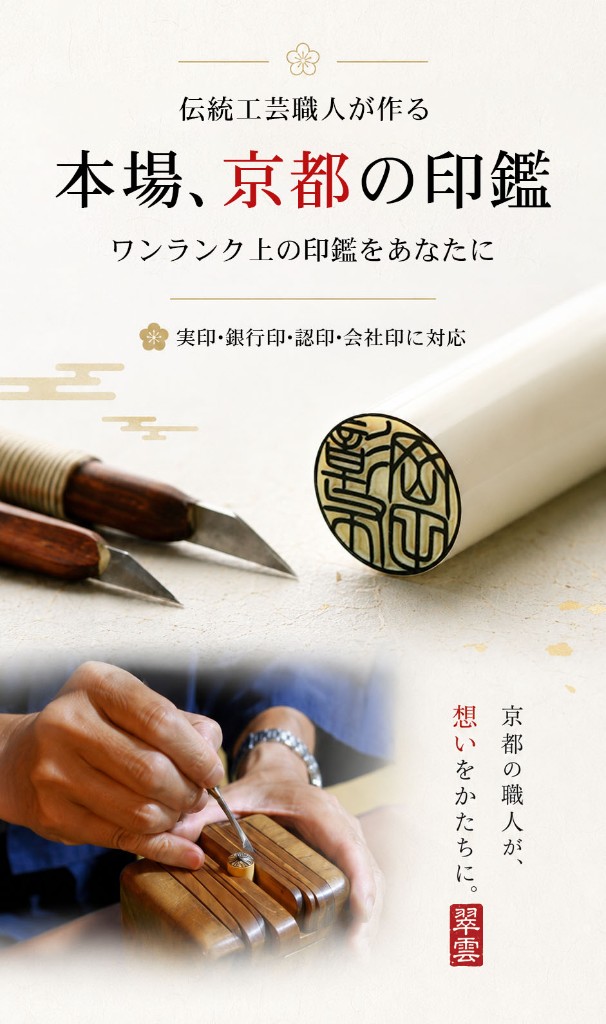 伝統工芸職人が手彫り仕上げする本場、京都の印鑑