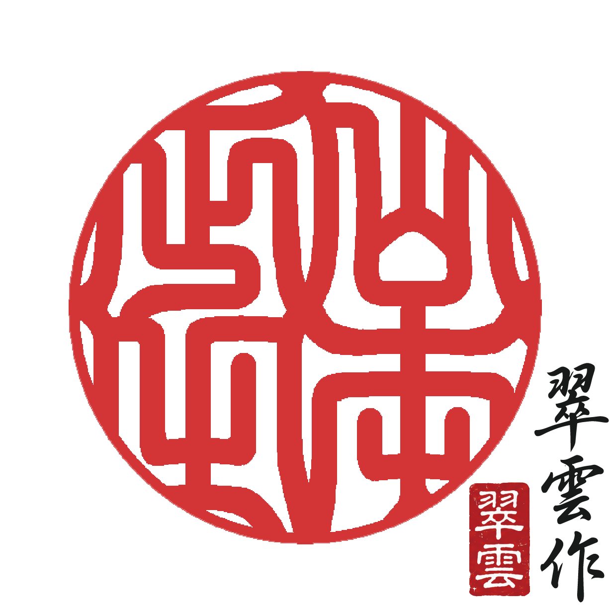 当店の開運印鑑の印影サンプル。姓名鑑定と八方位を踏まえて設計した例