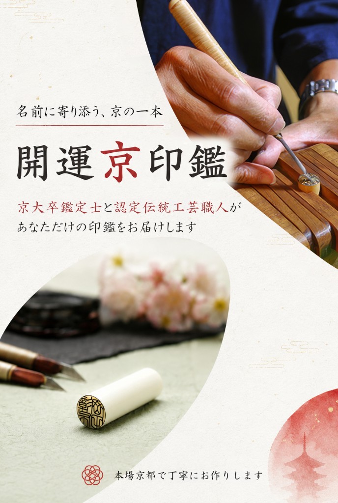 名前に寄り添う京の一本。京大卒鑑定士と認定伝統工芸職人が手彫りで仕上げる開運印鑑