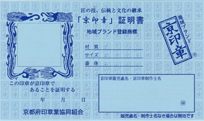 京印章証明書