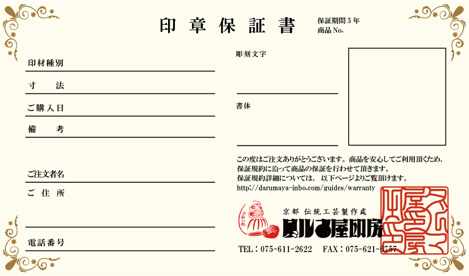 印章保証書（保証期間5年）